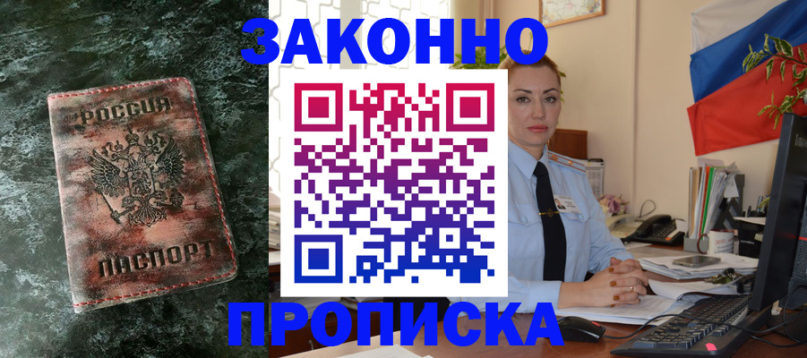 временная регистрация купить в Московской области