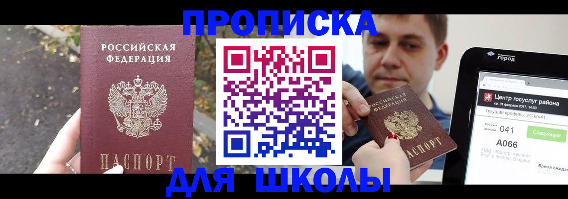 прописка для школы в Московской области